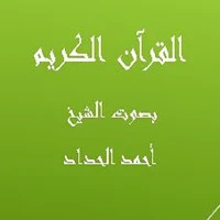 القرآن الكريم بصوت الشيخ أحمد الحداد