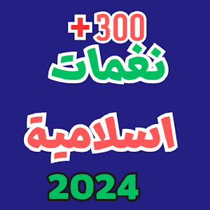 نغمات اسلامية وفيديوهات 2024 Screenshot 1
