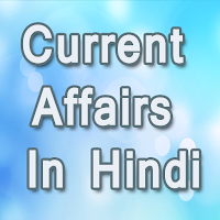 Current Affairs -करेंट अफेयर्स