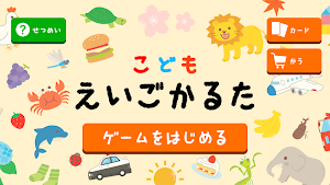 こどもえいごかるた〜かるたでおぼえる！　えいたんご Screenshot 0