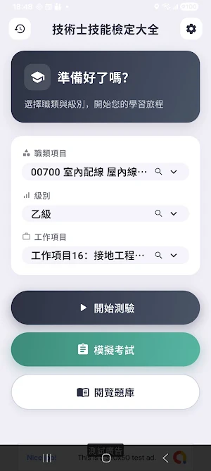 技術士技能檢定大全：甲級、乙級、丙級、單一級 AI 詳解題庫 Screenshot 0