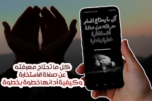 دليل صلاة الاستخارة Screenshot 0