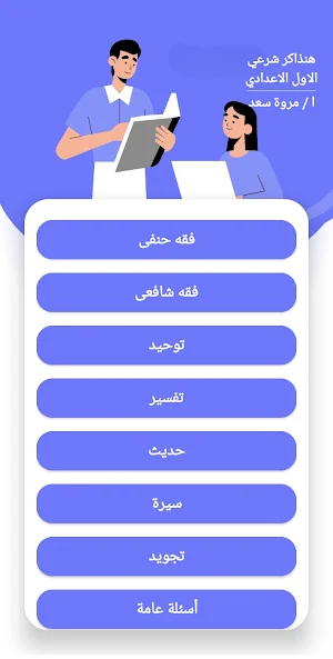 هنذاكر شرعي أولى اعدادي Screenshot 1
