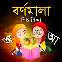 Bangla Alphabets - বর্ণমালা
