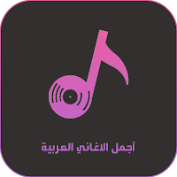 اجمل الاغاني العربية بدون نت