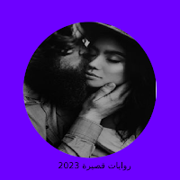 رواية انتقام العشاق كاملة
