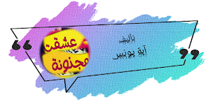 رواية عشقت مجنونة كاملة Screenshot 0