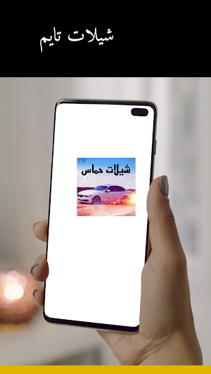 شيلات تايم Screenshot 2