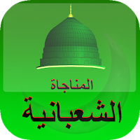 المناجاة الشعبانية : عن الامام زين العابدين