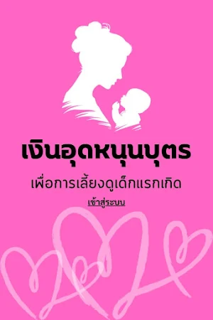 อุดหนุนบุตร – คู่มือแนะนำ Screenshot 0