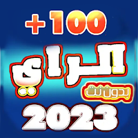 100أغاني الراي2023 بدون نت