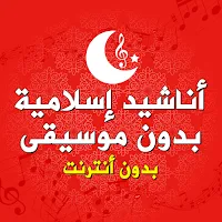 اناشيد اسلامية  بدون موسيقى
