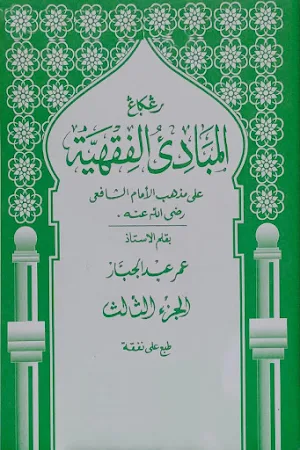 Mabadi'ul Fiqhiyyah Juz 3 Screenshot 0