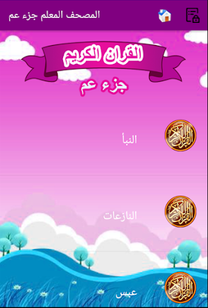 القران الكريم المصحف المعلم جزء عم للاطفال الحصرى Screenshot 1
