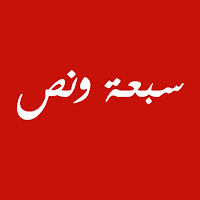 sevnhaf | سبعة ونص