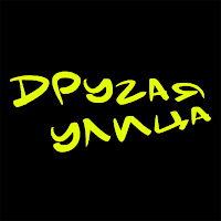 Другая улица