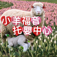 小羊福音托嬰