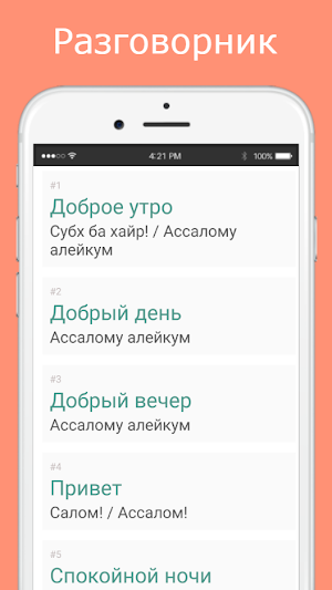Русско-таджикский разговорник Screenshot 1