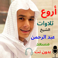 عبدالرحمن مسعد قرأن كامل2023