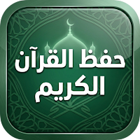 حفظ القران الكريم بلا نسيان