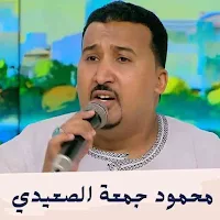 اغاني محمود جمعة الصعيدي
