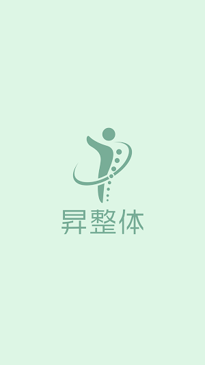 昇整体　公式アプリ Screenshot 0