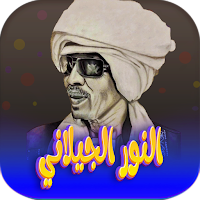 اغاني النور الجيلاني بدون نت