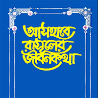 আসহাবে রাসুলের জীবনকথা