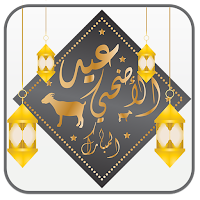 رسائل عيد الأضحى 2023