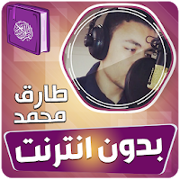 طارق محمد القران الكريم بدون انترنت‎