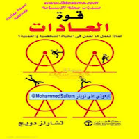 قوة العادات_The power of habit