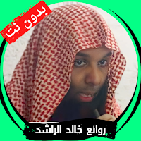 خطب الشيخ خالد الراشد بدون نت