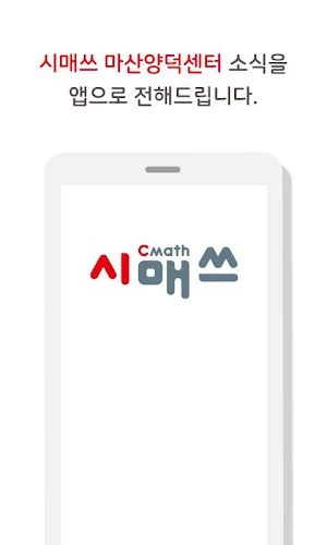 시매쓰 마산양덕센터 Screenshot 0
