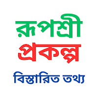 Rupashree Scheme - All Info