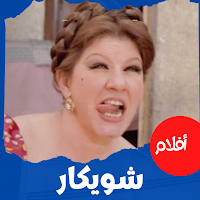 أفلام|شويكار|افلام عربي|كوميدي