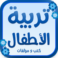 كتب : تربية الاطفال