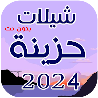 شيلات حزينة 2024 بدون نت