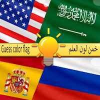 لعبة خمن لون العلم