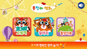 돌잡이 스마트 명화 Screenshot 0