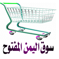 سوق اليمن المفتوح
