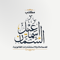 مؤسسة إسماعيل السمان للمحاماة