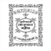 Hafezi Quran Mazid - Offline