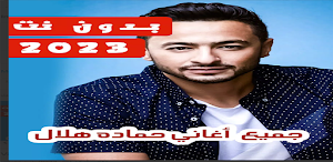اغاني حماده هلال  بدون نت Screenshot 2