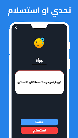 لعبة حقيقة أم جرأة Screenshot 3