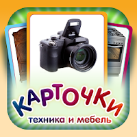 Техника и Мебель для малышей