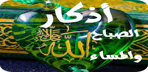 اذكار الصباح والمساء والمسبحة بدون نت Screenshot 2