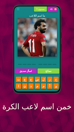 خمن اسم لاعب الكرة Screenshot 0