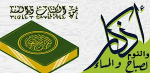 أذكار الصباح والمساء والنوم Screenshot 0