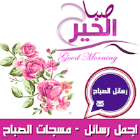 ( مسجات الصباح ) رسائل صباحية