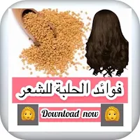 فوائد الحلبة للشعر